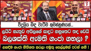 ලයිට් නැතුව අපිලගේ සාදුට නහුතෙට තද වෙයි! බලශක්ති ඇමති ගංජා ගහලා ?