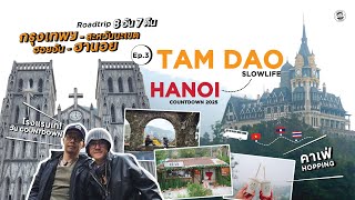 Road trip 8 วัน 7 คืน กรุงเทพฯ-สะหวันนะเขต-ฮอยอัน-ฮานอย | Ep.3 Tam Dao-Hanoi