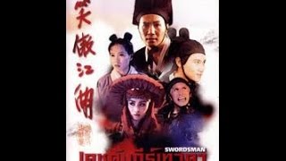 ตัวอย่างภาพยนตร์ Swordsman เดชคัมภีร์เทวดา