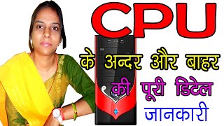 CPU क्या है? सीपीयू कार्य कैसे करता है। पूरी जानकारी हिन्दी में।।CPU KI DETAIL JANKARI