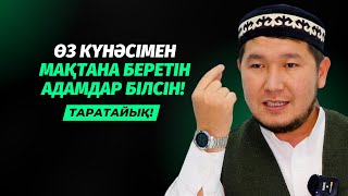 ҚИЯМЕТ КҮНІ ОСЫ 4 НӘРСЕДЕН СҰРАЛМАЙЫНША ОРЫННАН ҚОЗҒАЛМАЙСЫЗ | АЙДАР ҰСТАЗ