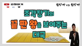 [대국영상]조각장기의 끝판왕을 보여주는 대국#김철장기#장기