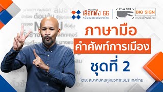 ภาษามือ คำศัพท์การเมือง ชุดที่ 2 โดย สมาคมคนหูหนวกแห่งประเทศไทย | Thai PBS BigSign ภาษามือใหญ่เต็มจอ