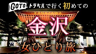 [Traveling alone] Japan's Kanazawa, Shirakawa-go, Yuwaku Onsen ☆ Souvenir special feature［in Japan］