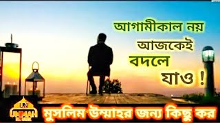 আগামীকাল নয় আজকেই বদলে যাও _ [ There No Change Tomorrow _Naw ] Ummah Network