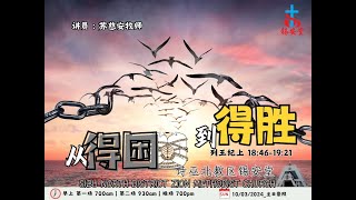 诗巫锡安堂主日崇拜      10/03/2024     7am / 9:30am / 7pm