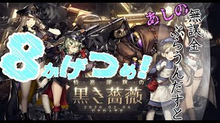 あしの無課金ブラウンダスト！8か月目！#5