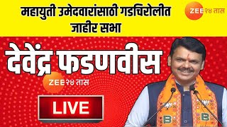 Devendra Fadnavis Live | महायुती उमेदवारांसाठी देवेंद्र फडणवीसांची जाहीर प्रचारसभा Live | Zee 24Taas