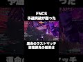 fncs予選突破が懸った運命のラストマッチの結果は shorts 【フォートナイト fortnite】