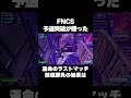 fncs予選突破が懸った運命のラストマッチの結果は shorts 【フォートナイト fortnite】