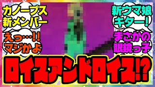 『アニメウマ娘3期でカノープスに新メンバーが登場したと話題に！』に対するみんなの反応集 まとめ ウマ娘プリティーダービー レイミン ドゥラメンテ キタサンブラック ロイスアンドロイス