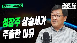 성장주 상승세가 주춤한 이유 f. 덱스컨설팅 박재훈 전무 [글로벌 이슈체크]