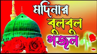 Bangla Gojol || New Bangla Gazal মদিনার বুলবুল নবী রাসূলুল্লাহ 🥀 নতুন গজল 🌹|| Bangla New Gazal 2023