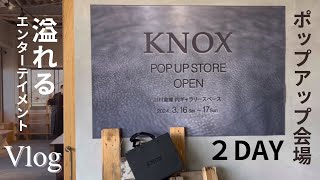 【Vlog】KNOXのポップアップイベントへ行った2日間と会場の様子