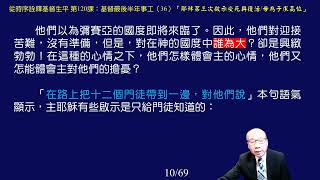 基督生平，『從時序詮釋基督生平』歡迎一同學習！第120課：「基督最後半年事工」（36）：「耶穌第三次啟示受死復活／母子求高位」video1304331102