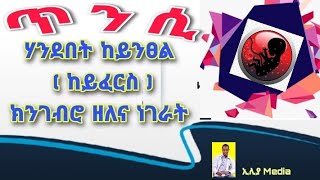 ጥንሲ ክቋረፅ ዝገብሩ ምኽንያታትን መፍትሕታቱን