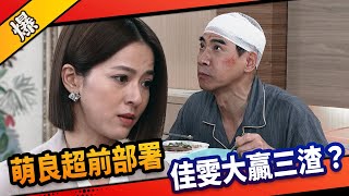 《八點檔搶先爆》市井豪門 EP193 萌良超前部署  佳雯大贏三渣？