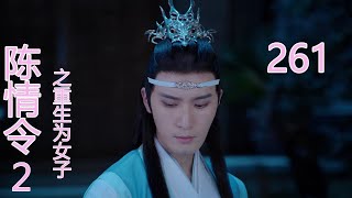 《《陈情令2之后传》第261集，我和蓝湛大哥就轮流的抓这两个孩子的课业，一定让他们成为姑苏蓝氏的下一任小双璧