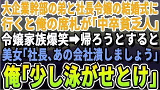 【感動する話】一流企業勤務の弟と社長令嬢との結婚式に行くと俺の席札が「中卒貧乏人」令嬢家族爆笑。帰ろうとするとブロンド美女が「社長、あの会社潰します？」俺「相手次第だな」