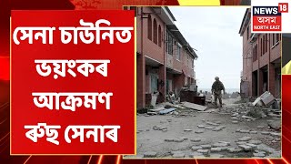 Assam News Updates | The Prime Time 18 : Ukraine ৰ সেনা চাউনিত ভয়ংকৰ আক্ৰমণ ৰুছ সেনাৰ