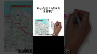 대산(서산)~당진 고속도로 뚫린다면?