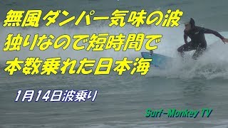 山口萩サーフィン1月14日 ダンパー気味だが本数乗れた日本海 ~サーフモンキーTV