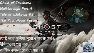 Ghost of Tsushima Full Walkthrough Part 9 (ঘোস্ট অফ সুশিমা পুরো ওয়াকথ্রু পর্ব ৯)