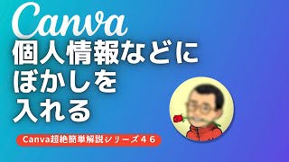 個人情報などにぼかしを入れる