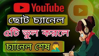 ইউটিউব ছোট চ্যানেল ৫টি ভুল করলে চ্যানেল শেষ | 🚀 New YouTube Update Tools - Transform Your Channel! 🌟