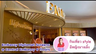 โรงหนังสุดหรู Embassy Diplomat Screens @ Central Embassy ชั้น 6 | กินเที่ยว style อีหญิงนางเลิ้ง