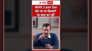 Delhi Elections 2025: 'बीजेपी 3 हजार देकर वोट घर पर दिलवाने का वादा कर रही'- Arvind Kejriwal