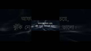 ঝুঁকি নেওয়া উত্তম!🥀💔🔥 #shorts #motivation #trending