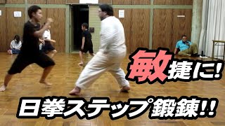 攻防の要！ステップ鍛錬！【日本拳法 堅志会】左右自在に動けるようになるまで反復だ！