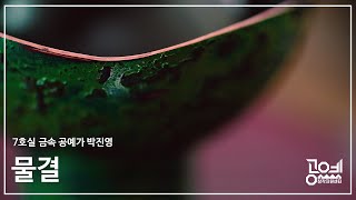 2024 공예영상 ㅣ 7. 금속 공예가 박진영 ‘물결’