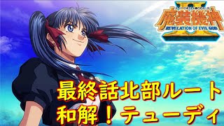 スパロボOGサーガ魔装機神ⅡROE最終話『エルシーネの真意』【ゲーム/Super Robot Wars OG 魔装機神 Ⅱ REVELATION OF EVIL GOD.srw】