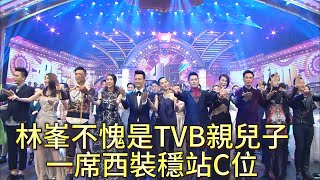 林峯不愧是TVB親兒子，一席西裝穩站C位，帥氣逼人【萬千星輝賀台慶】