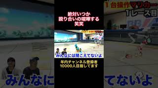 セルフブレイキングダウン始まるって笑笑#ゲーム実況 #マリカー #マリオカート8dx