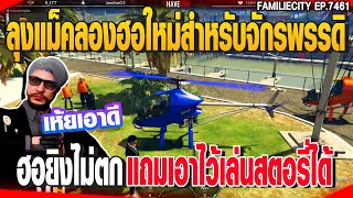 ลุงแม็คลองฮอใหม่สำหรับจักรพรรดิฮอยิงไม่ตกแถมเอาไว้เล่นสตอรี่ได้ | GTAV |  EP.7461