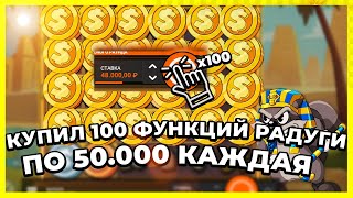 КУПИЛ 100 ФУНКЦИЙ РАДУГИ ПО 50 000Р В LE PHARAONE , ЗАНЁС 1 000 000 РУБЛЕЙ