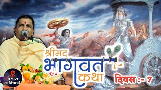 दिवस 7 श्रीमद भागवत कथा 🚩 भागवताचार्य बाळू महाराज गिरगावकर ! Balu maharaj girgavkar