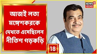 Lata Mangeshkar Death | প্রয়াত সুরসম্রাজ্ঞী,আজ সকালেই দেখা করতে এসেছিলেন Nitin Gadkari, কী বললেন