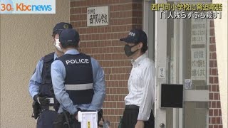 「一人残らずぶち殺す」　西門司小学校に脅迫電話