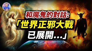 公開與魔鬼的一場對話，發現了驚人秘密：世界正邪交戰正在發生！【地球旅館】