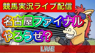 名古屋ファイナル命懸け！【パイセンの競馬チャンネル】