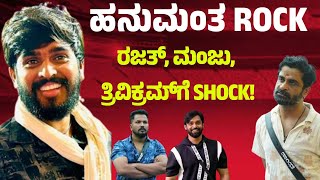 Big boss season 11||ಹನುಮಂತ ರಾಕ್|| ರಜತ್, ಮಂಜು, ತ್ರಿವಿಕ್ರಮ್‌ಗೆ ಶಾಕ್‌||RB EYES