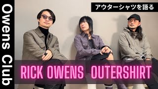 【Rick Owens】大人気定番！アウターシャツは良いぞ！【Owens Club】