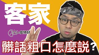 客家話髒話粗口怎麼說