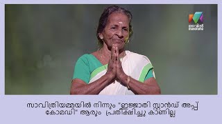 സാവിത്രിയമ്മ \