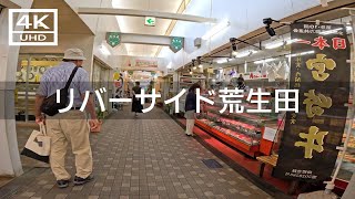 【2023年6月】高見中央公園からリバーサイド荒生田まで歩いてみた【4K】