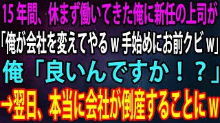 【スカッと】15年間、休まず働いてきた俺に新任の上司が「俺が会社を変えてやるw手始めにお前クビw」俺「良いんですか！？」→翌日、本当に会社が倒産することにw【感動】